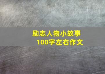 励志人物小故事100字左右作文