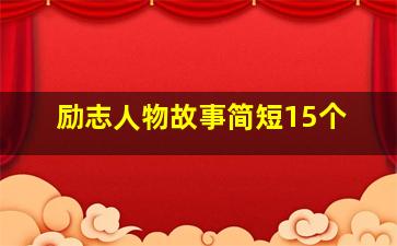 励志人物故事简短15个