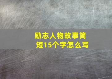 励志人物故事简短15个字怎么写