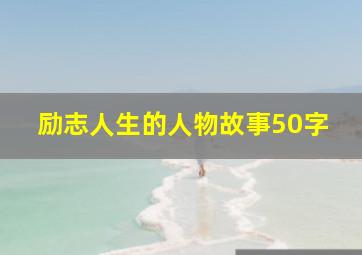 励志人生的人物故事50字