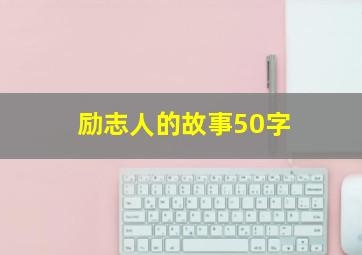 励志人的故事50字