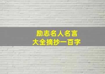 励志名人名言大全摘抄一百字