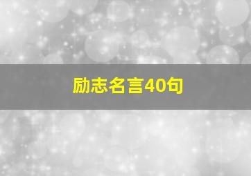 励志名言40句