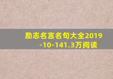 励志名言名句大全2019-10-141.3万阅读