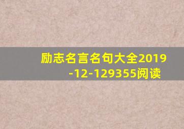 励志名言名句大全2019-12-129355阅读