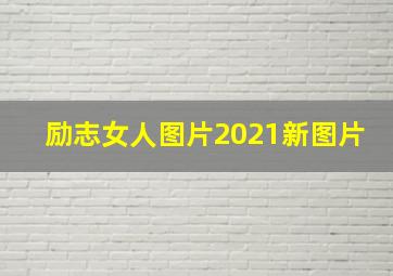 励志女人图片2021新图片