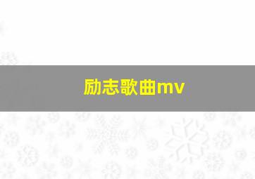 励志歌曲mv