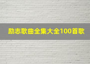 励志歌曲全集大全100首歌