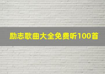 励志歌曲大全免费听100首