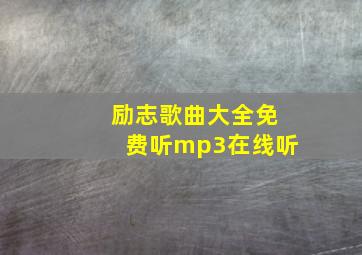 励志歌曲大全免费听mp3在线听