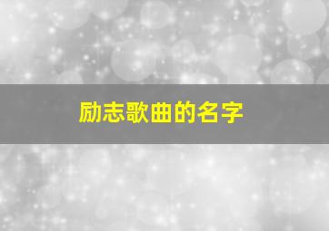 励志歌曲的名字