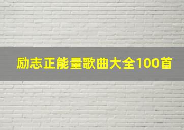 励志正能量歌曲大全100首