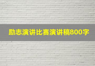 励志演讲比赛演讲稿800字