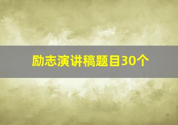 励志演讲稿题目30个