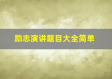 励志演讲题目大全简单