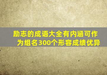 励志的成语大全有内涵可作为组名300个形容成绩优异