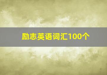 励志英语词汇100个