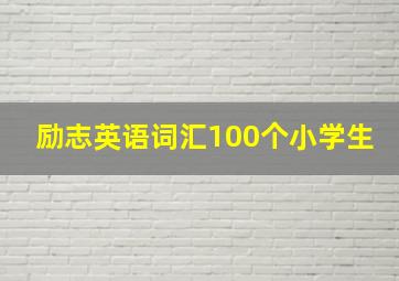 励志英语词汇100个小学生