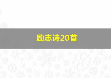 励志诗20首