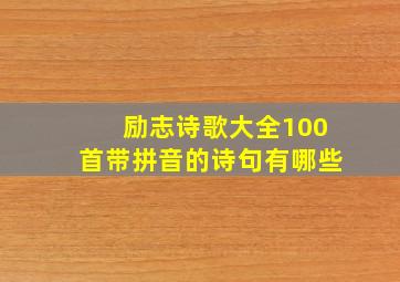 励志诗歌大全100首带拼音的诗句有哪些