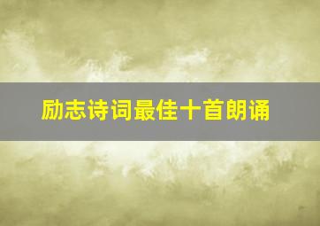 励志诗词最佳十首朗诵