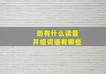 劲有什么读音并组词语有哪些