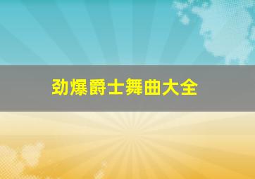 劲爆爵士舞曲大全