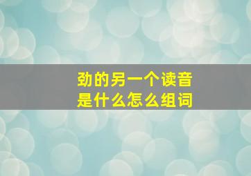 劲的另一个读音是什么怎么组词