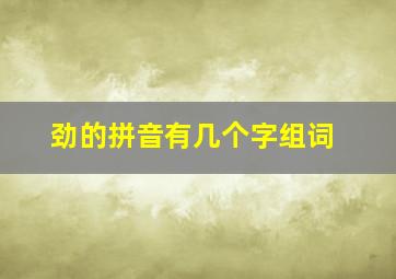 劲的拼音有几个字组词