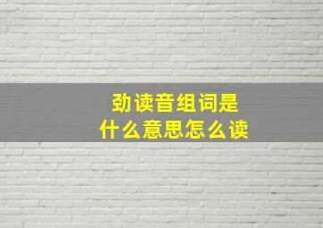 劲读音组词是什么意思怎么读