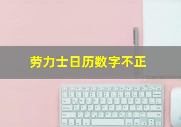 劳力士日历数字不正