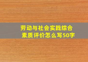 劳动与社会实践综合素质评价怎么写50字