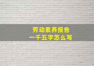 劳动素养报告一千五字怎么写