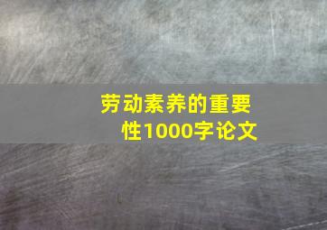 劳动素养的重要性1000字论文