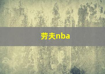 劳夫nba