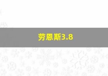 劳恩斯3.8