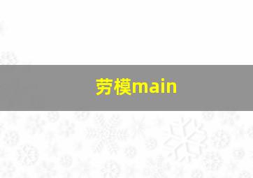 劳模main