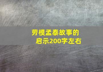 劳模孟泰故事的启示200字左右