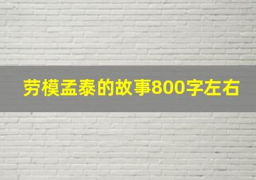 劳模孟泰的故事800字左右