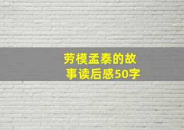 劳模孟泰的故事读后感50字