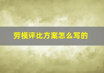 劳模评比方案怎么写的