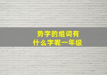 势字的组词有什么字呢一年级