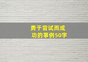 勇于尝试而成功的事例50字