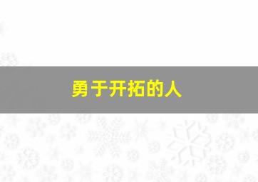 勇于开拓的人