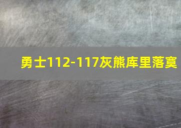 勇士112-117灰熊库里落寞