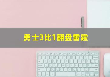 勇士3比1翻盘雷霆