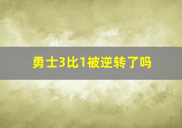 勇士3比1被逆转了吗