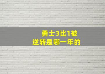 勇士3比1被逆转是哪一年的