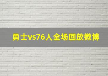 勇士vs76人全场回放微博