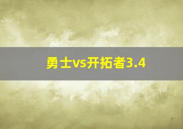 勇士vs开拓者3.4